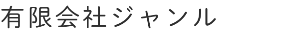 有限会社ジャンル