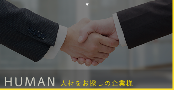 人材をお探しの企業様