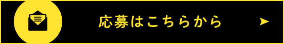 応募はこちらから