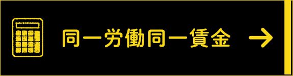 同一労働同一賃金