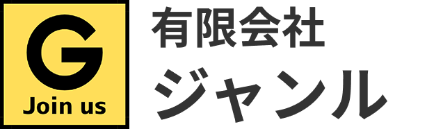 有限会社ジャンル