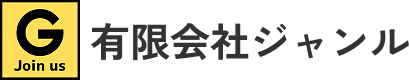 有限会社ジャンル